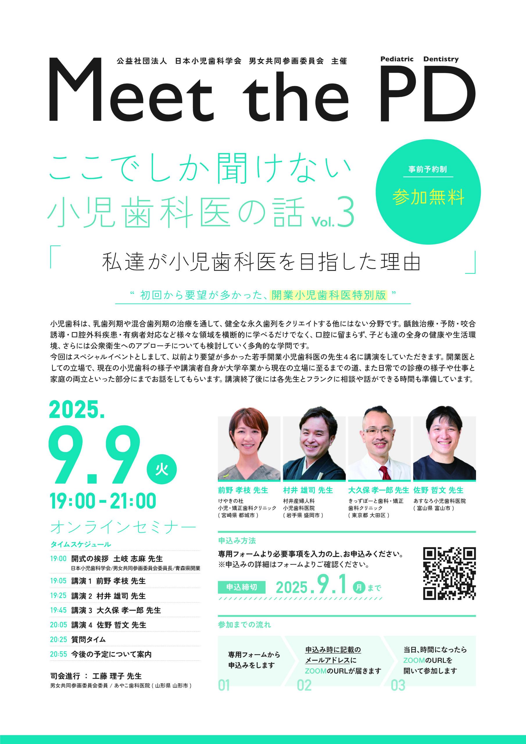 日本小児歯科学会主催オンラインセミナー講演のお知らせ ｜ お知らせ